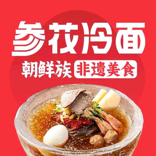 参花冷面