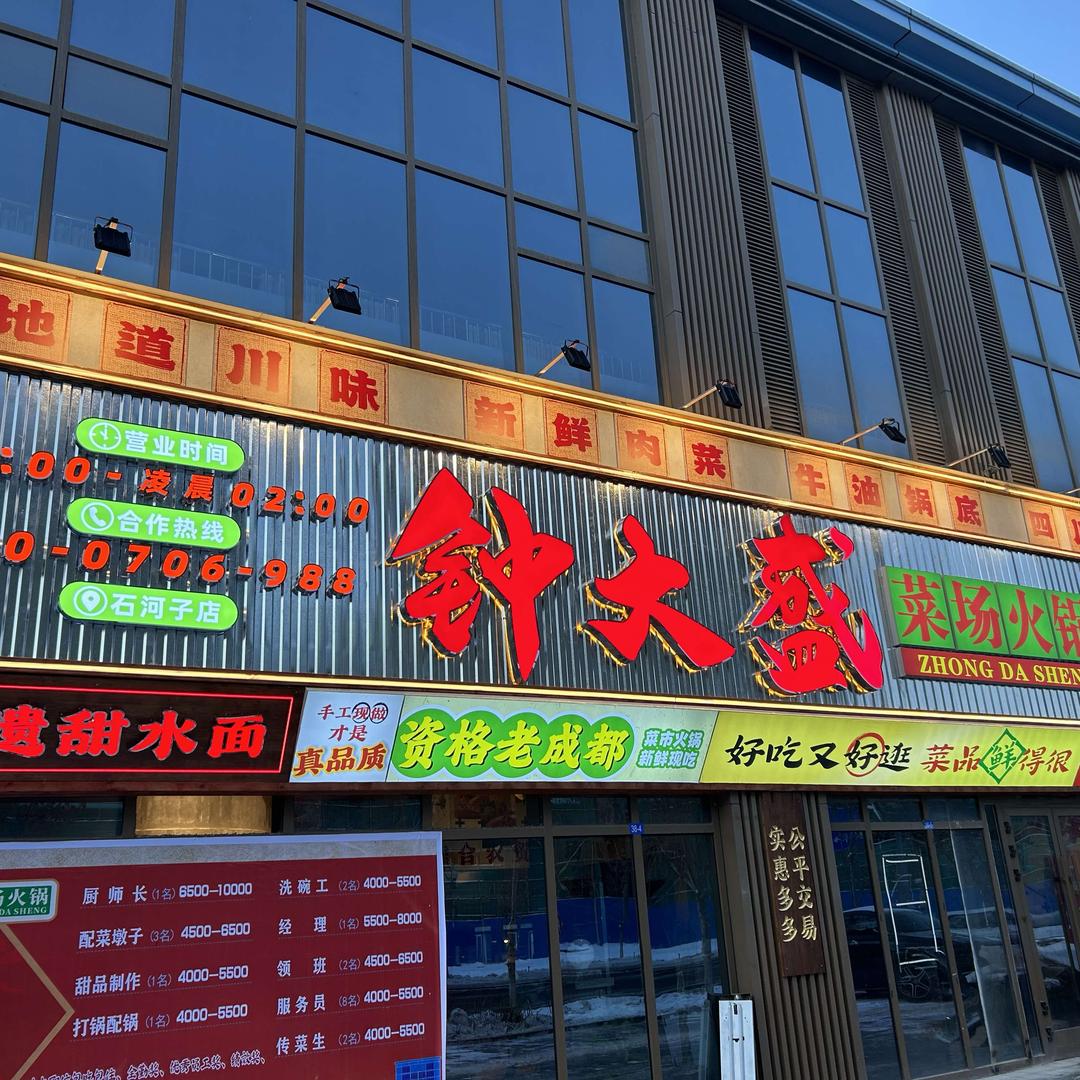 石河子钟大盛菜场火锅