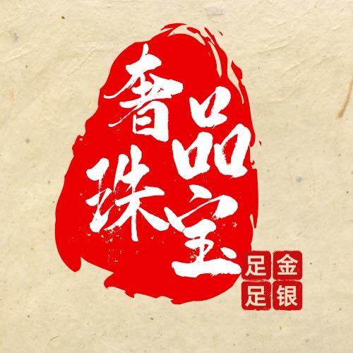 都匀奢品珠宝