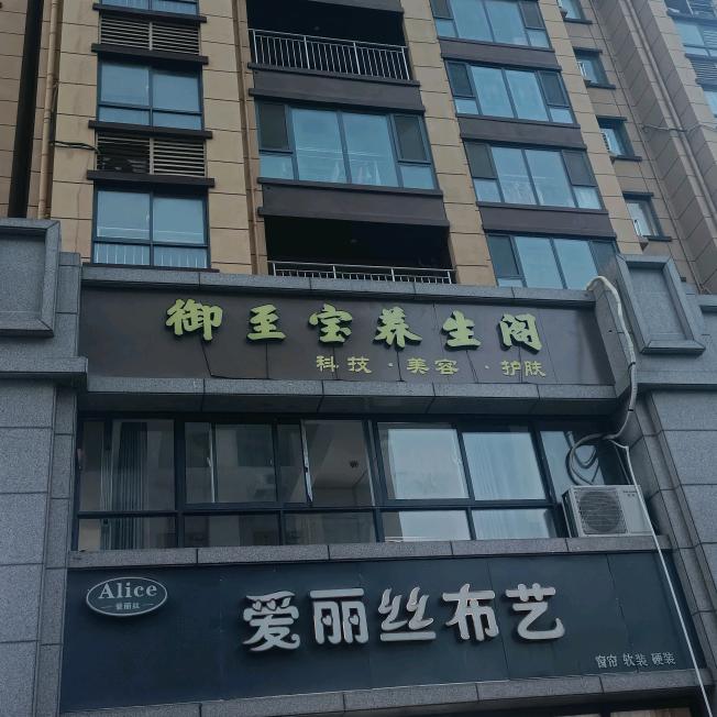 御至宝养生阁(国际御景城店)
