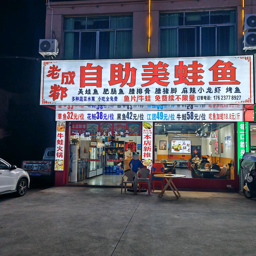 老成都自助美蛙鱼