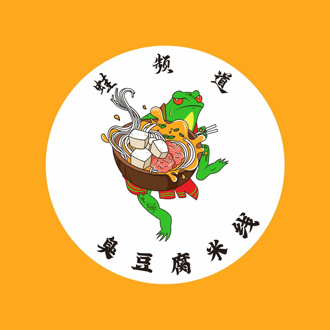 蛙频道臭豆腐米线