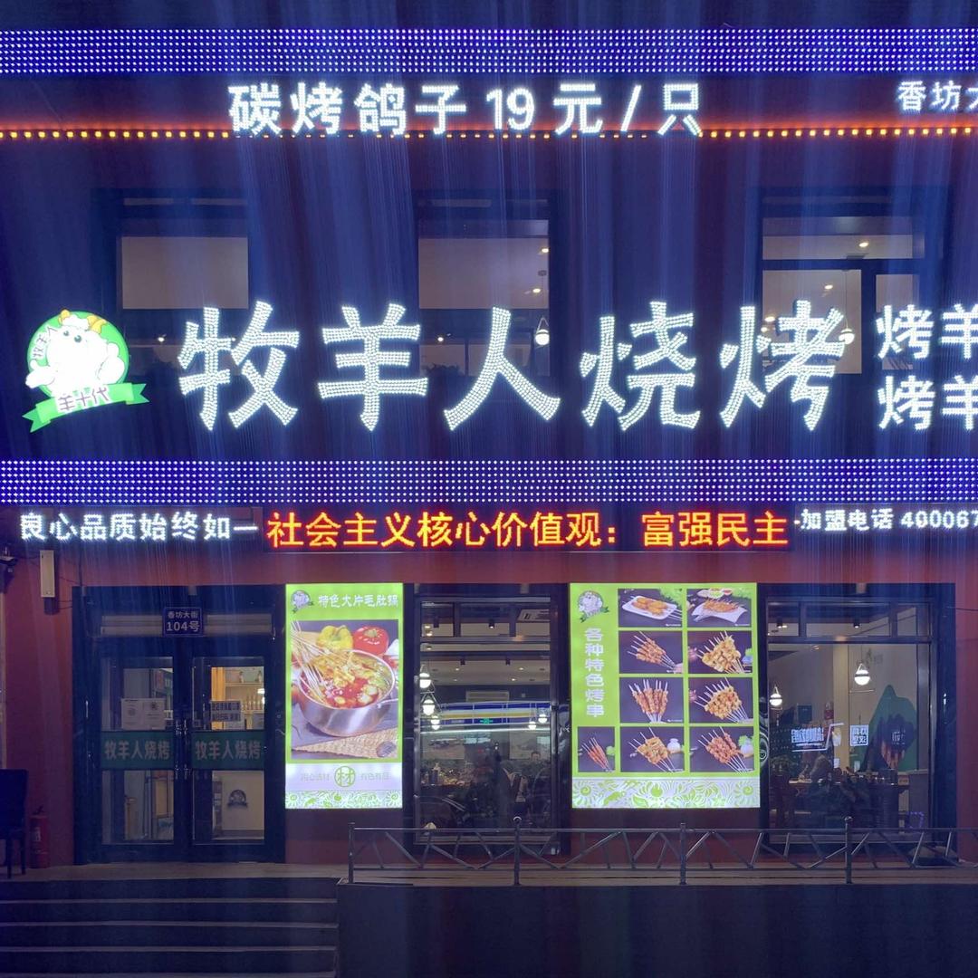 哈尔滨市香坊区羊十代牧羊人烧烤烤羊腿羊排店