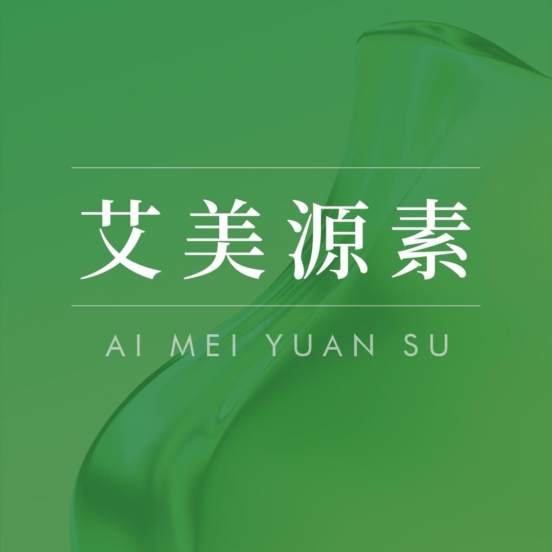 艾美源素宠粉号