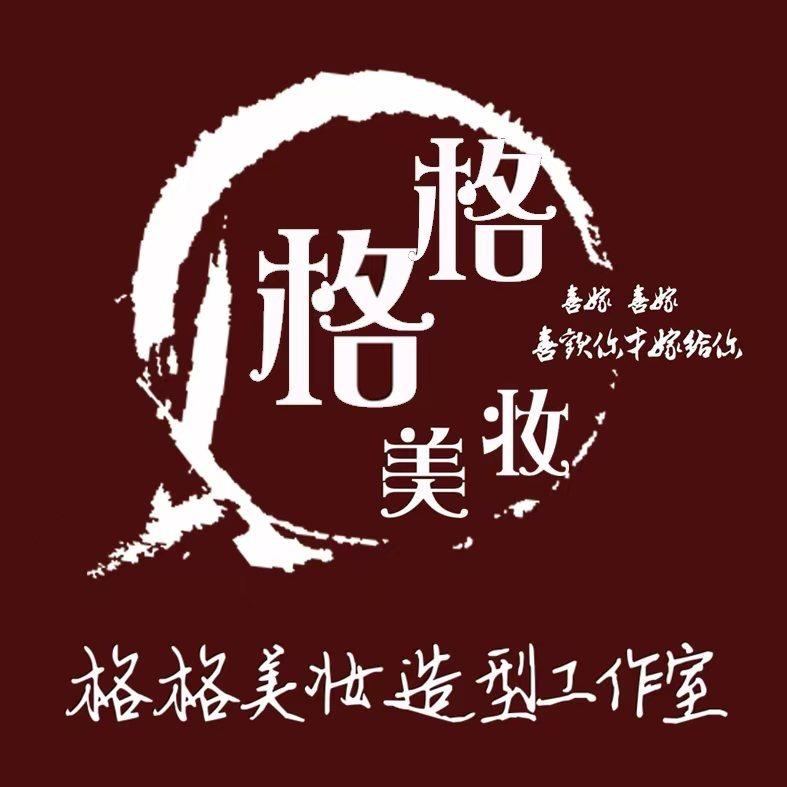 格格美妆造型