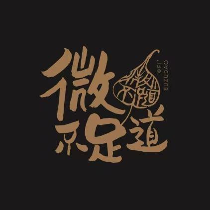 微不足道(万全店)专用号