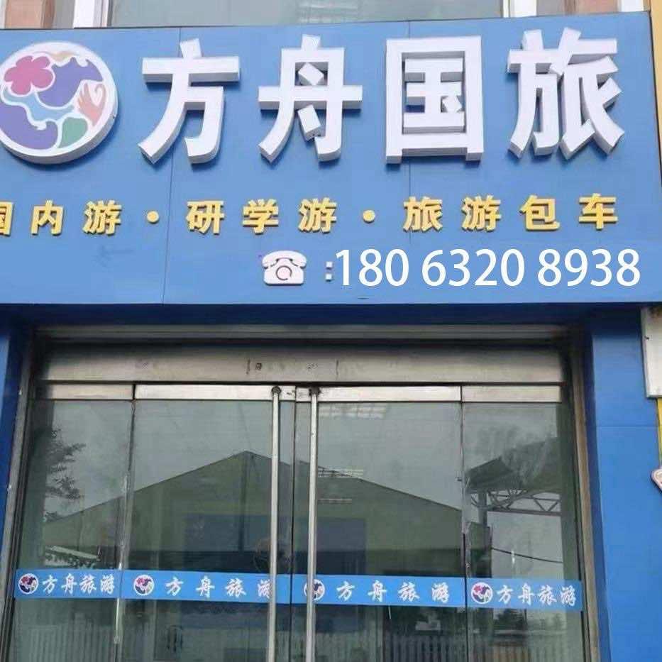枣庄方舟国际旅行社