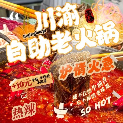 炉情火意·川渝自助老火锅官方号