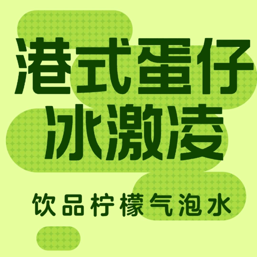 城哥(づ ●─● )づ邺城饮品