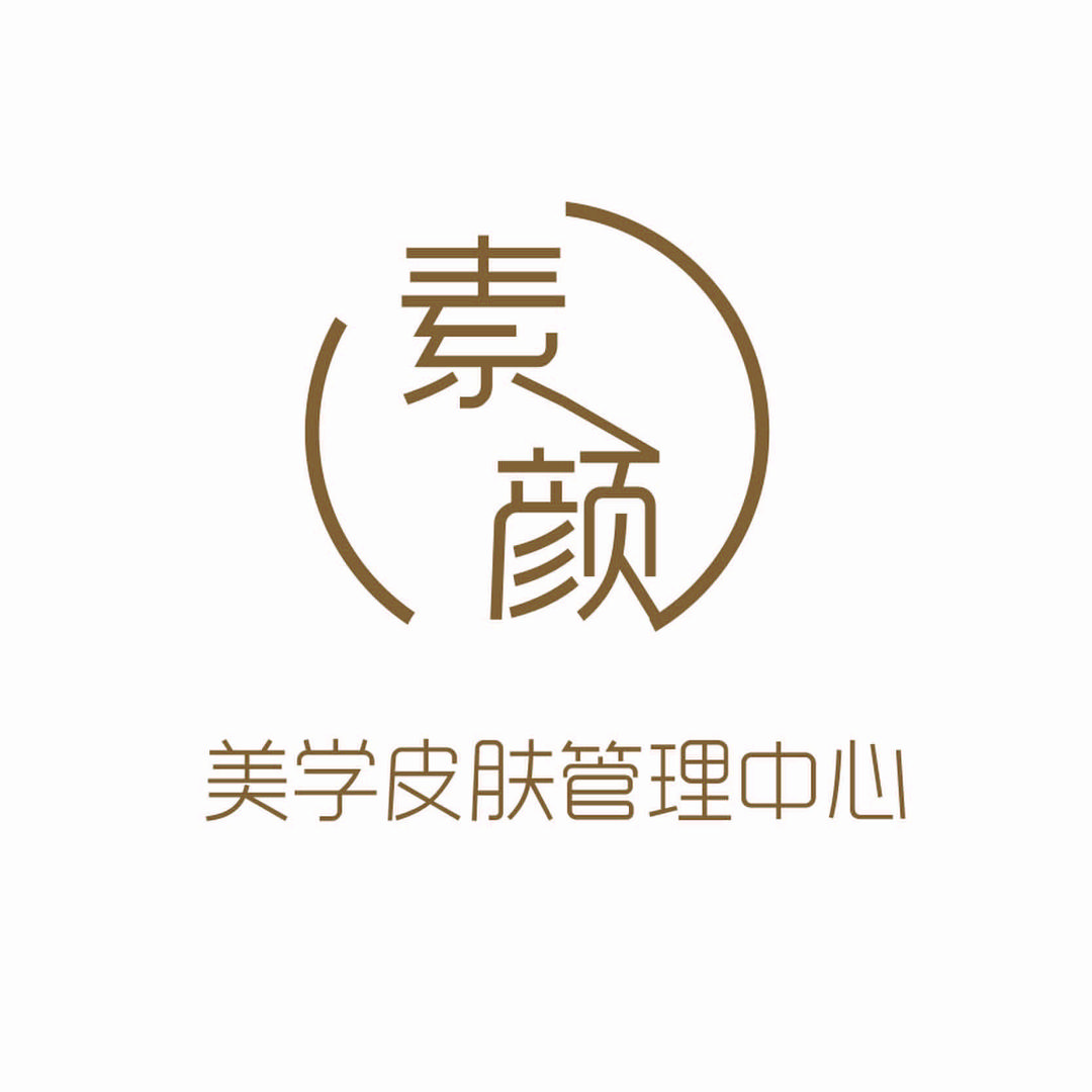 素颜美学皮肤管理中心