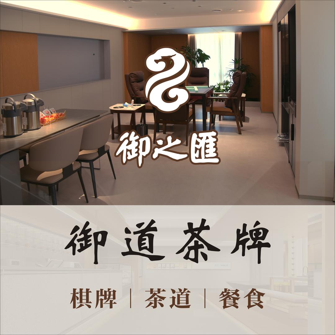 御之汇·御道茶牌空间(城南店)官方号