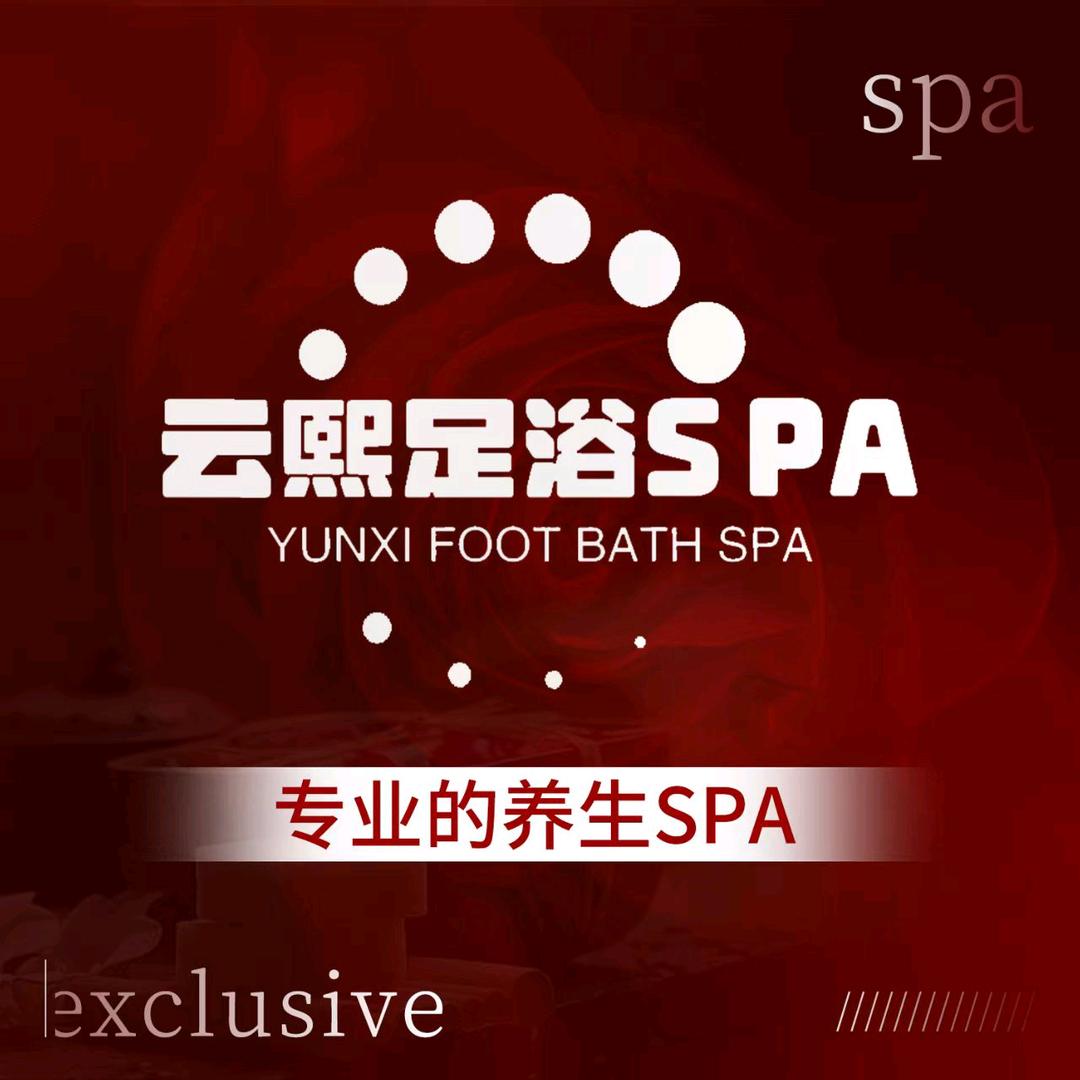 云熙足浴SPA