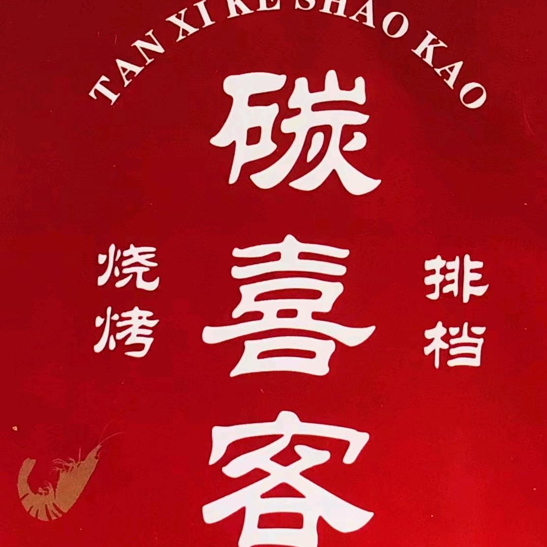 碳喜客大排档
