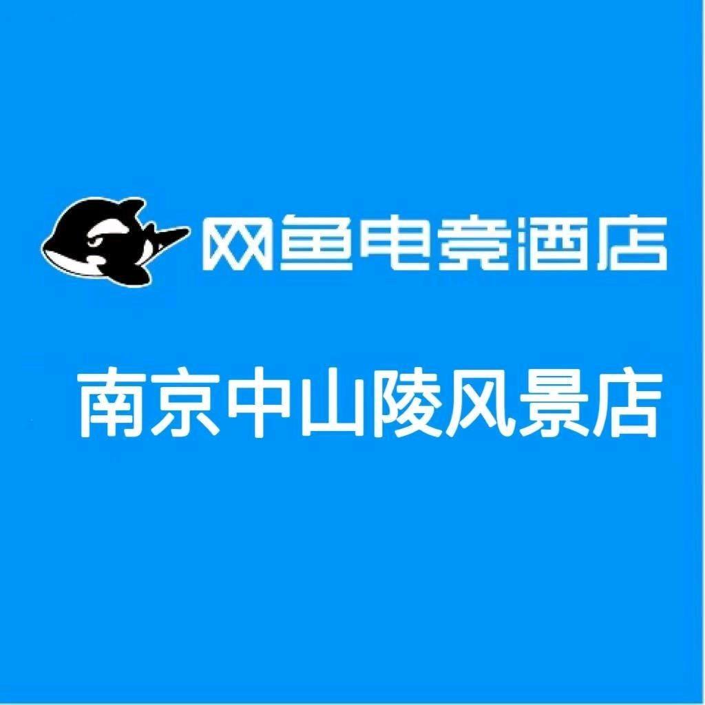 网鱼电竞酒店(南京中山陵风景区店)