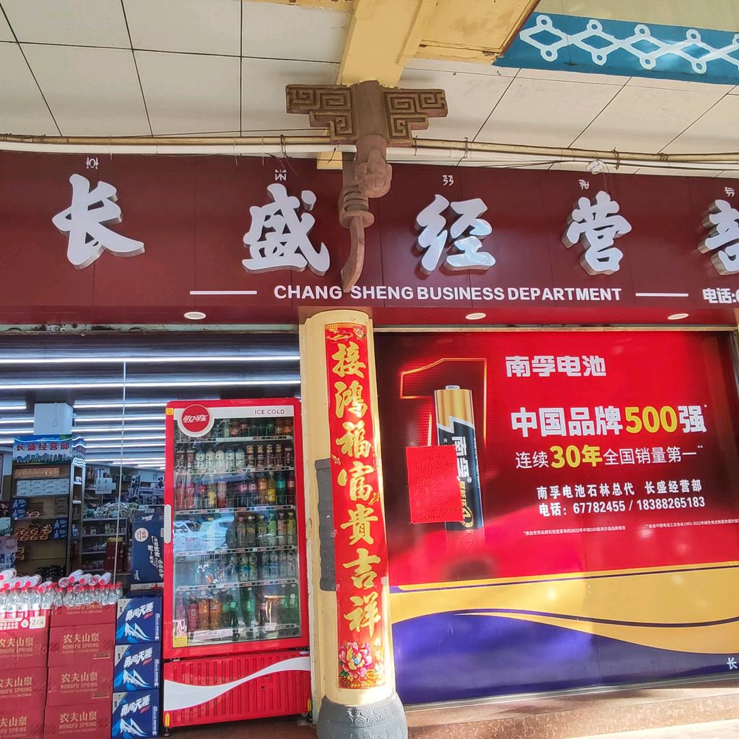 石林长盛批发部