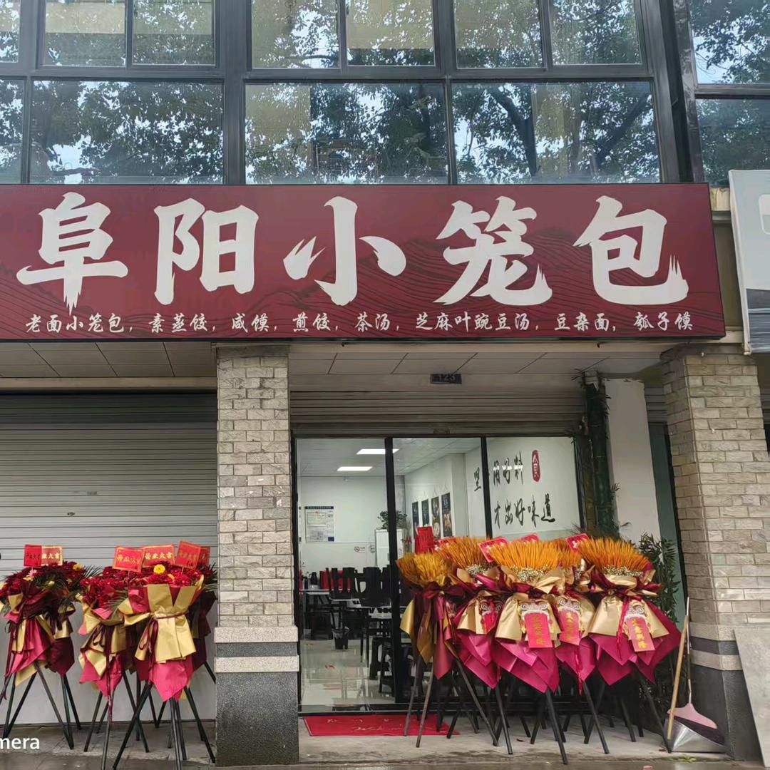阜阳小笼包党山店