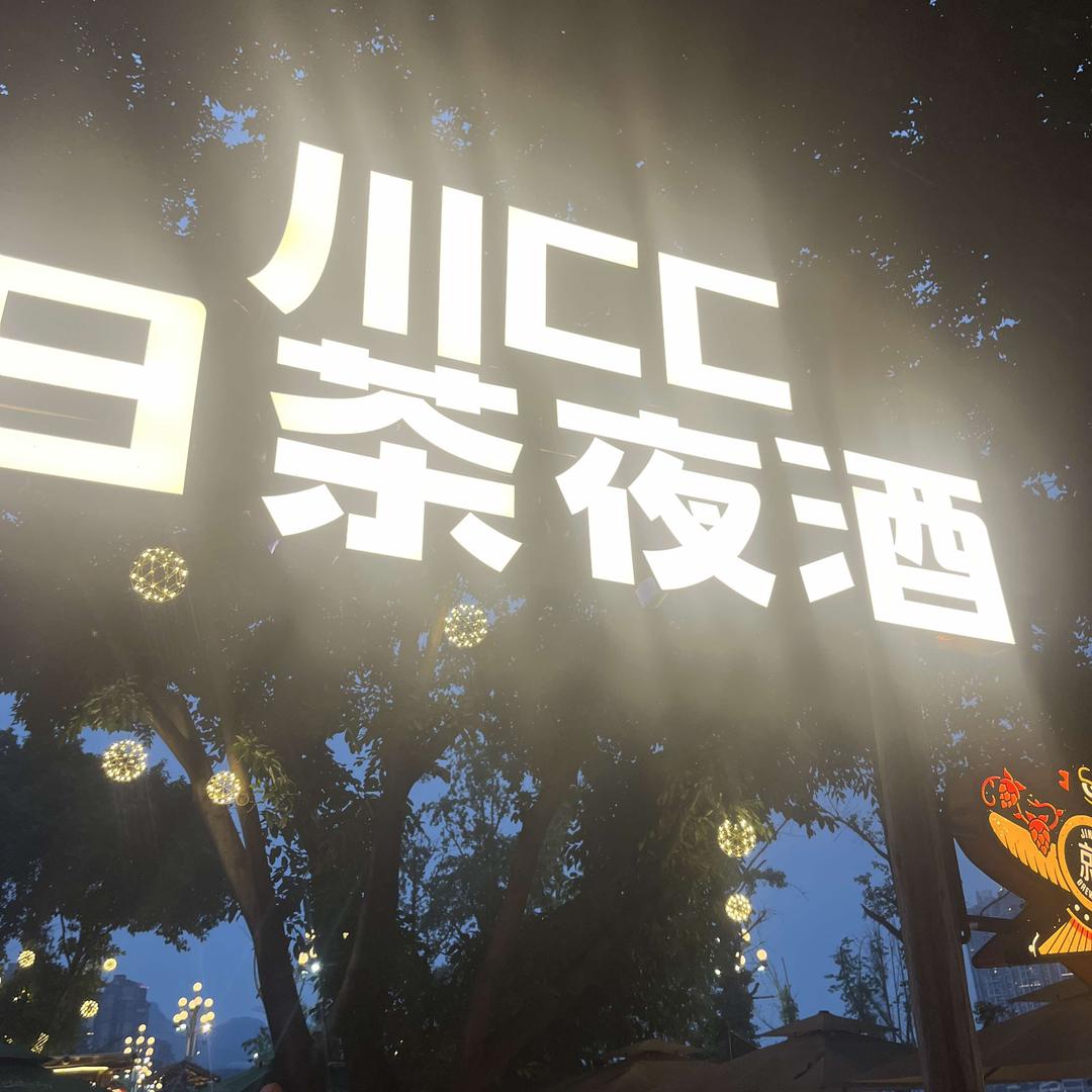 川CC日茶夜酒