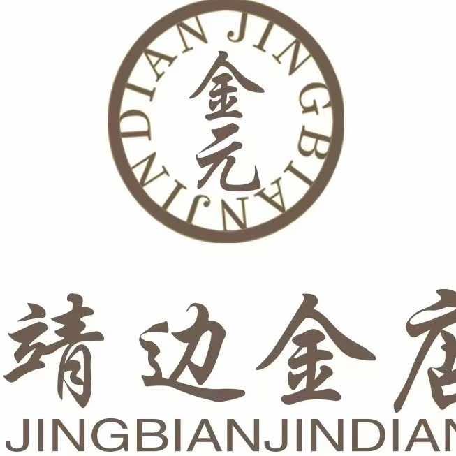 靖边金店官方号