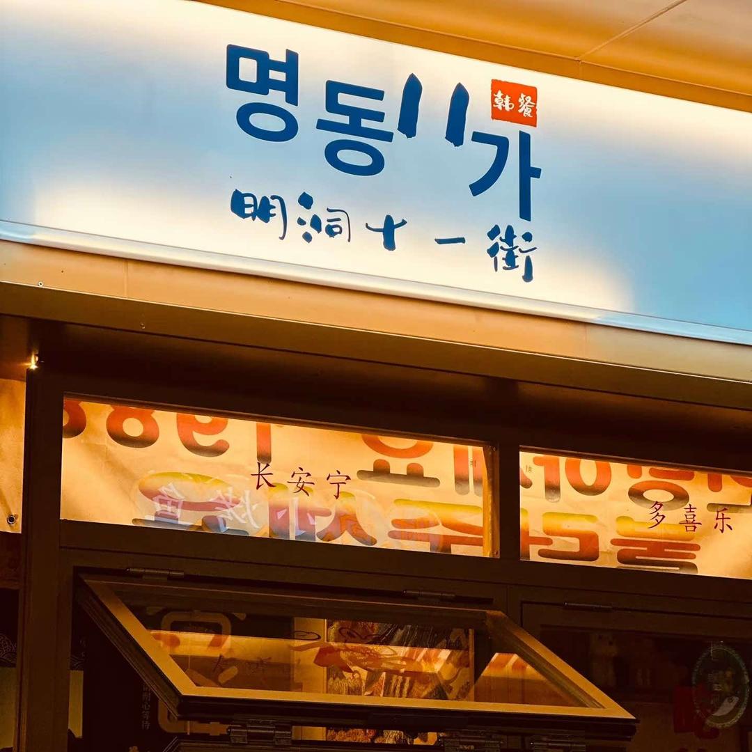 明洞十一街小吃店