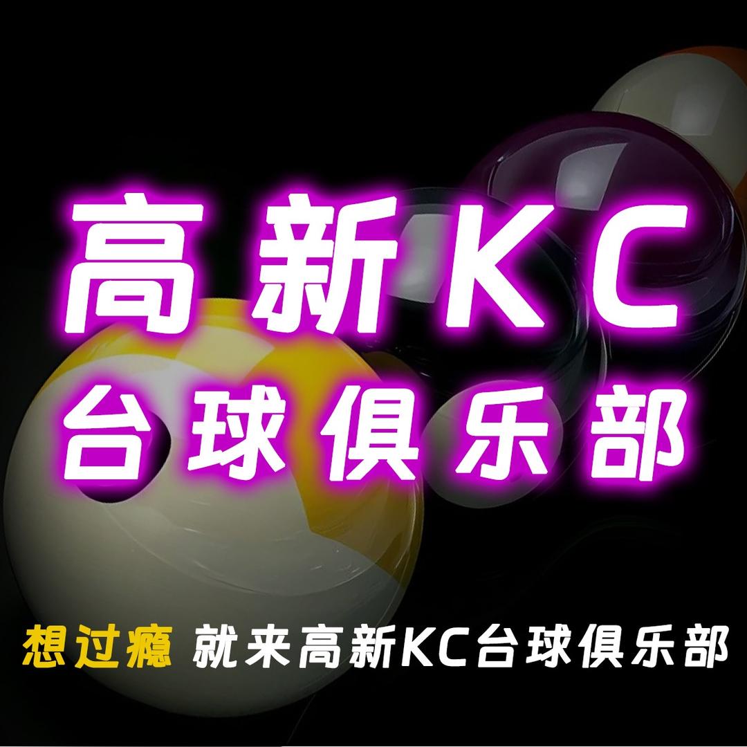 KC台球俱乐部(高新旗舰店)