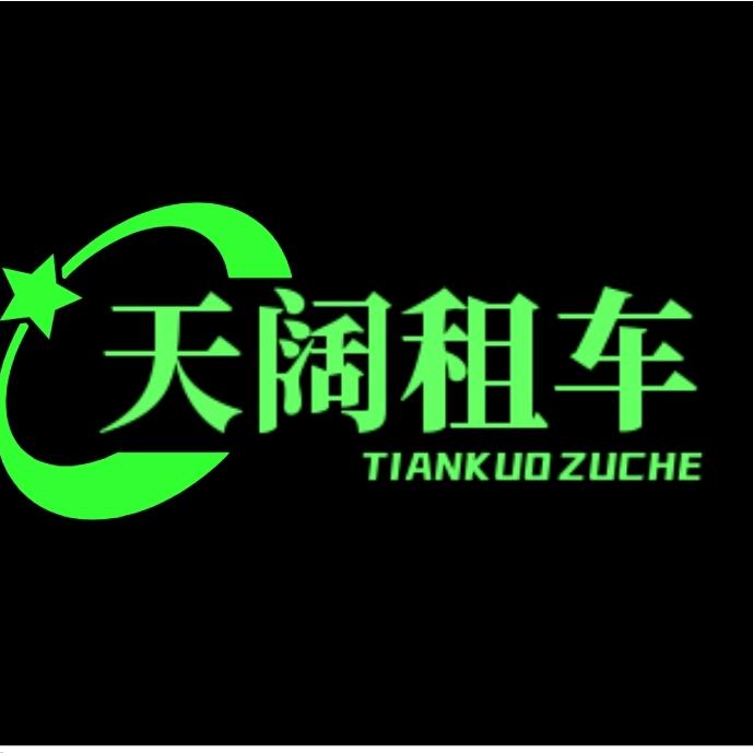 天阔租车宠粉号