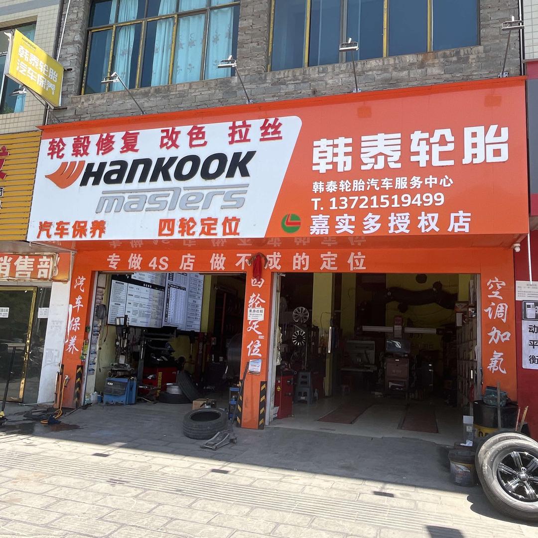 韩泰轮胎服务中心官方号