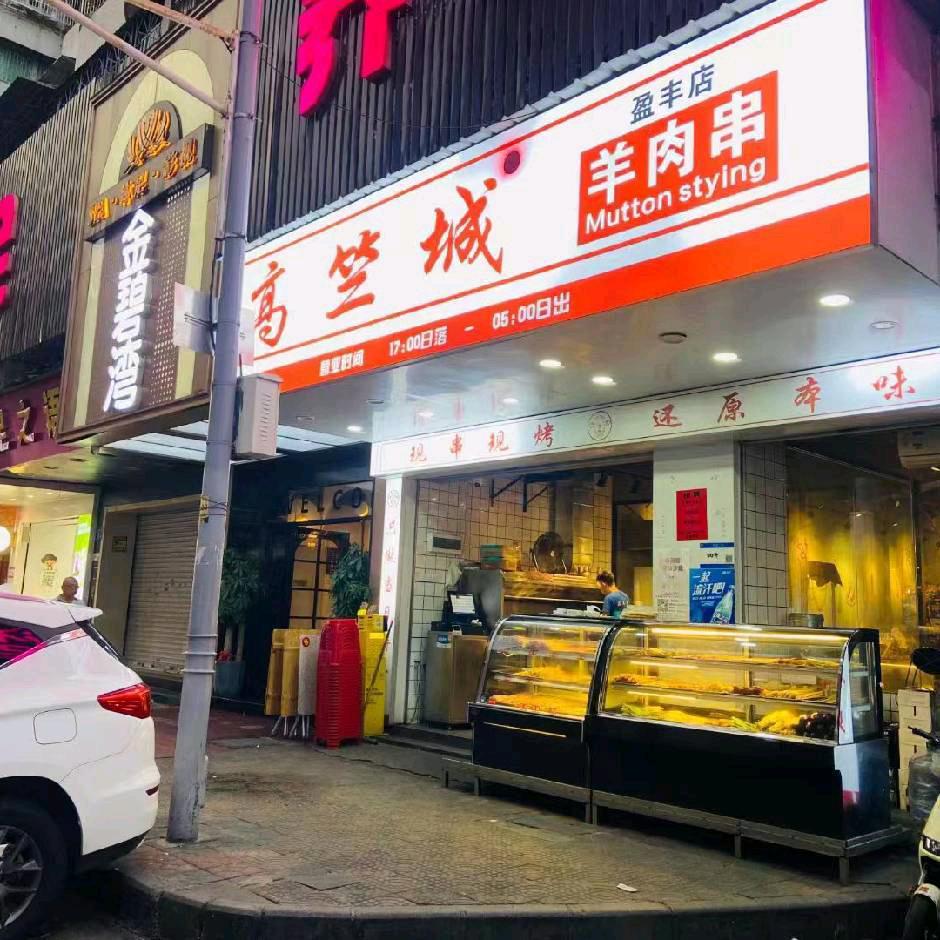 高竺城羊肉串.烧烤（盈丰店）