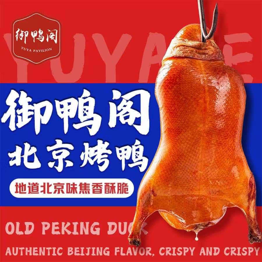 御鸭阁北京烤鸭（万科公园里店）