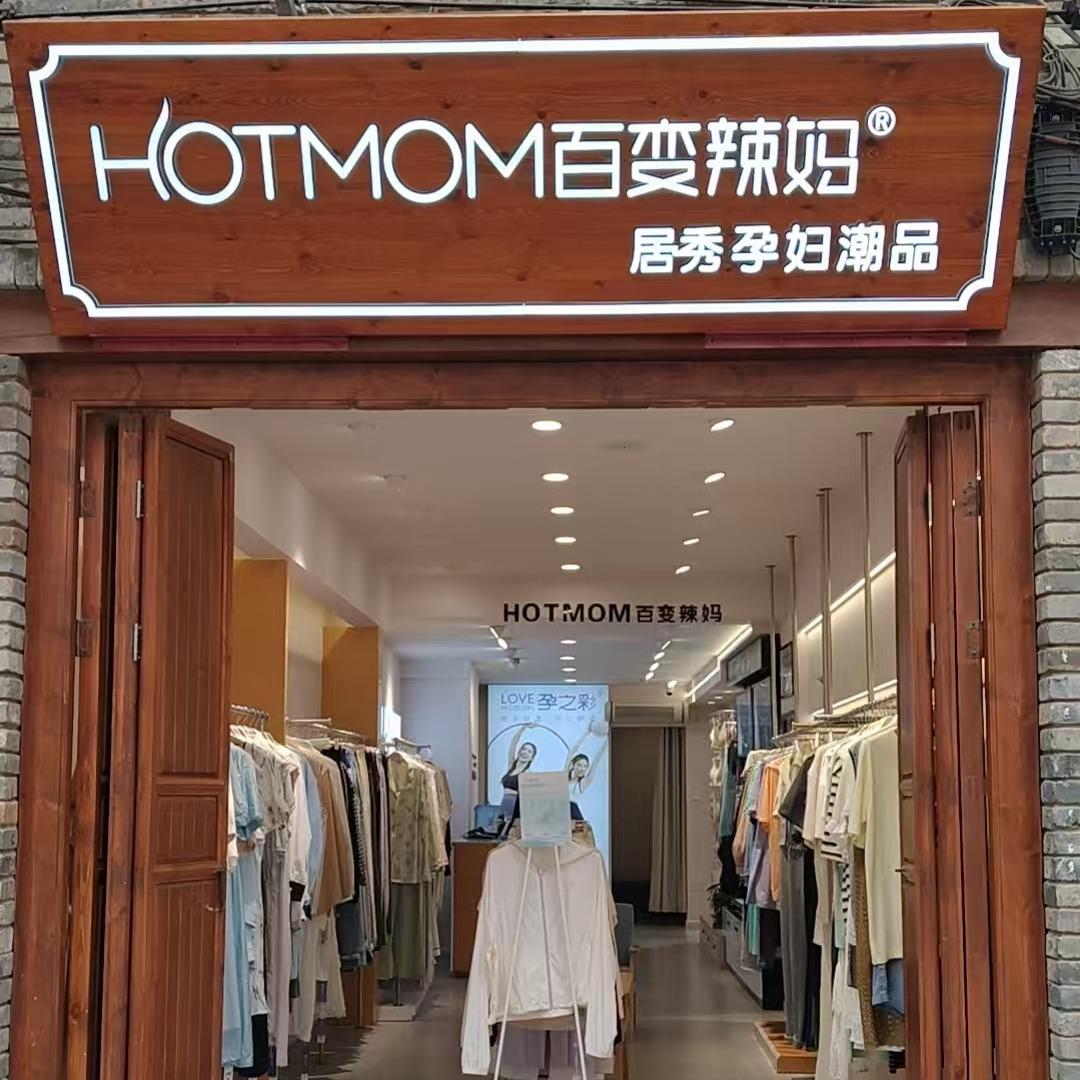 居秀孕妇装(宝善街三店)专用号
