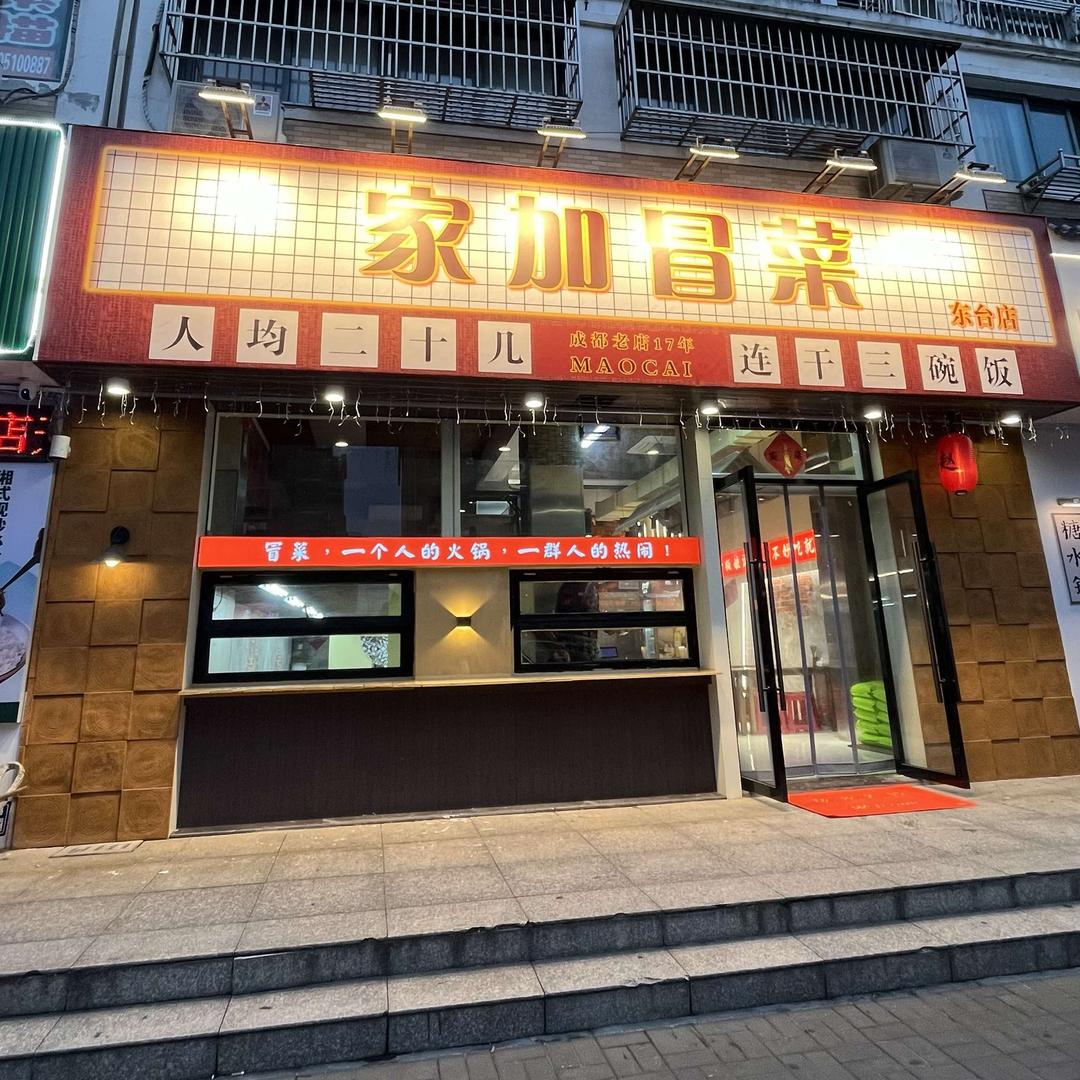 家加冒菜(东台店）