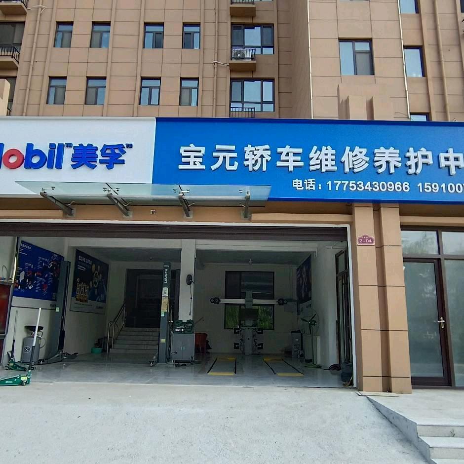 临邑中合宝元汽修