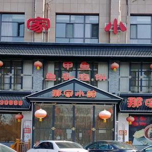 忻州市忻府区御盛园那家小馆