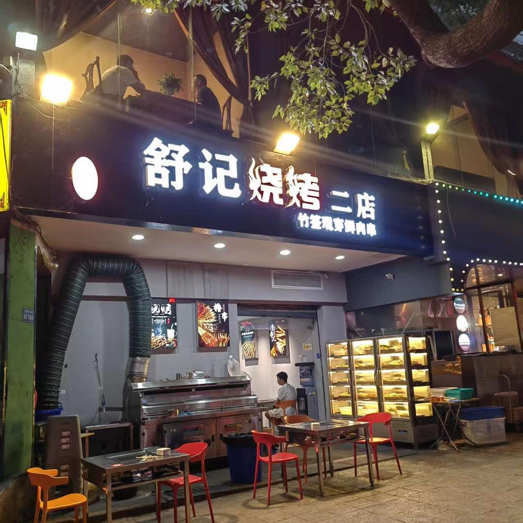 舒记烧烤(二店)