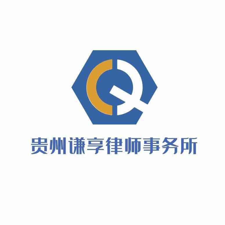 贵州谦享律师事务所
