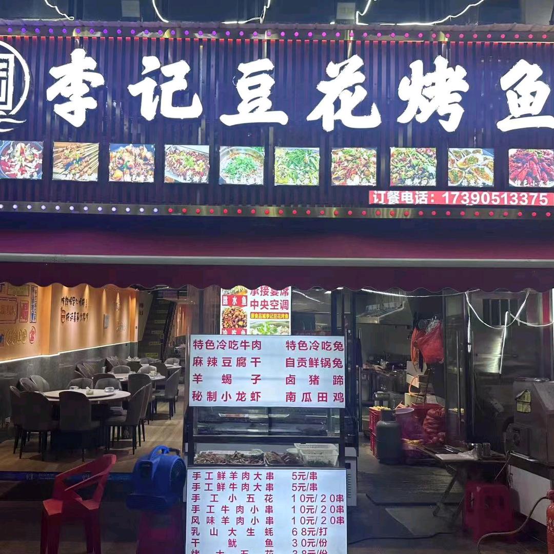 李记豆花烤鱼官方号