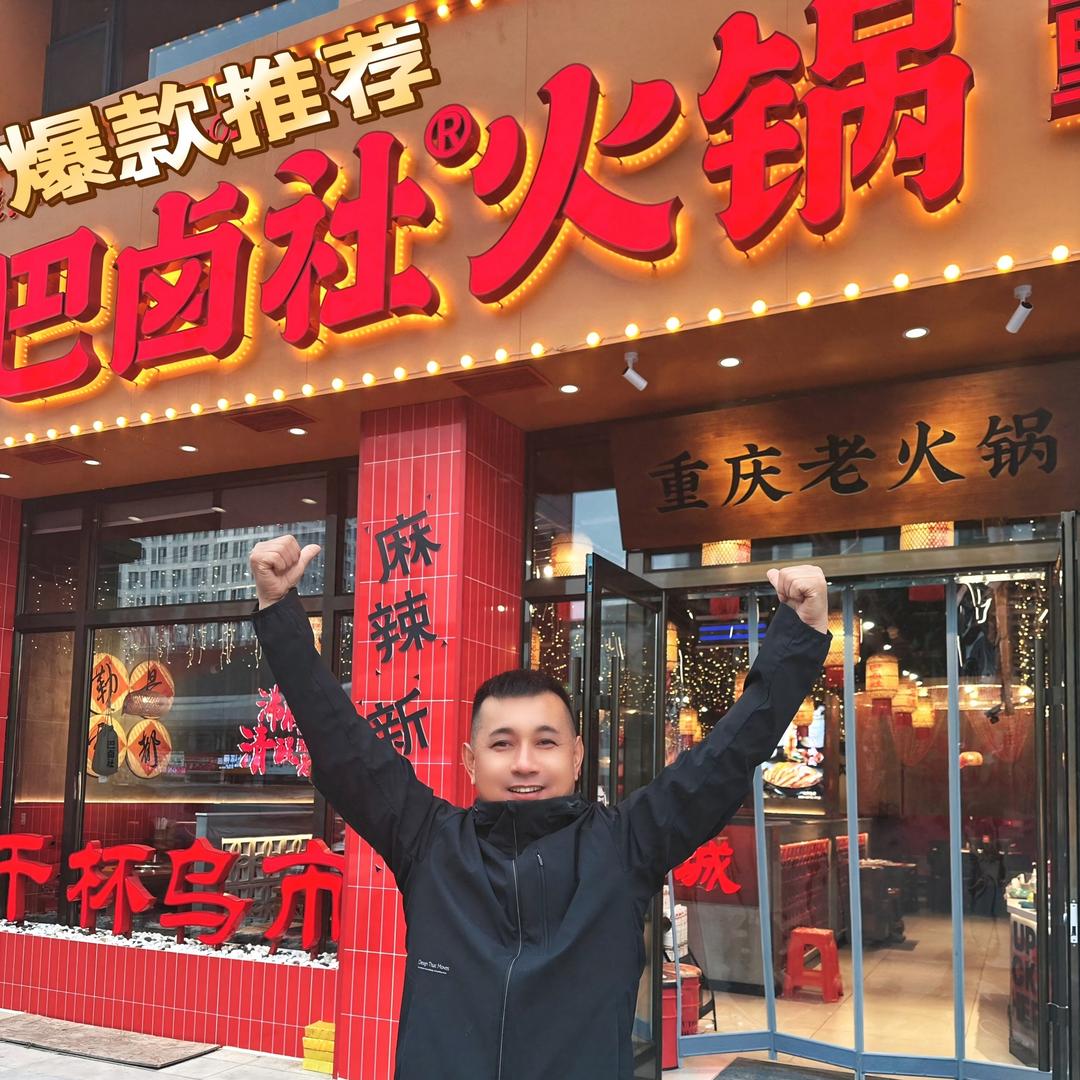 扎赉特旗巴卤社火锅店