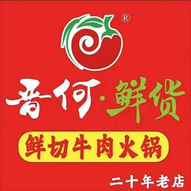 晋何鲜货鲜切牛肉火锅官方号