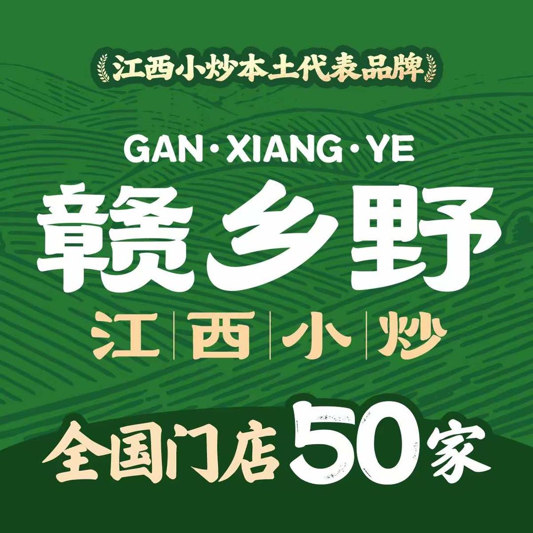 赣乡野·江西小炒（全国门店突破50+）
