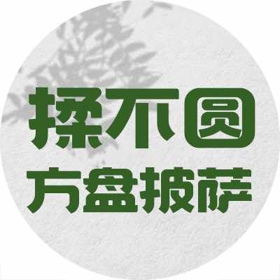揉不圆方盘披萨（宁波慈溪店）