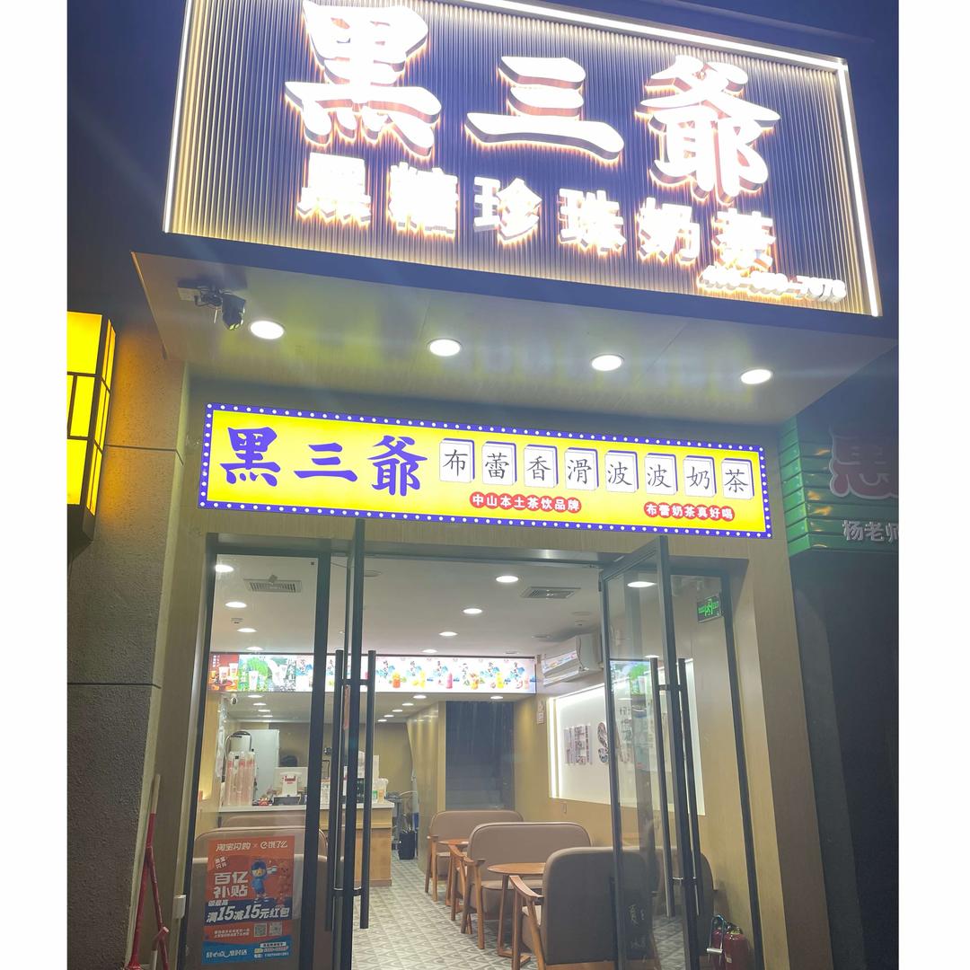 彰泰城黑三爷奶茶店