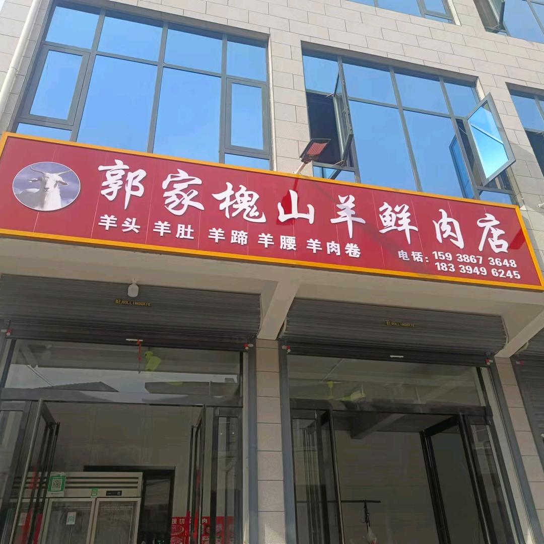 郭家槐山羊方丽
