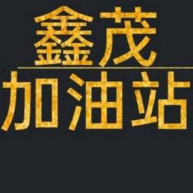 鑫茂加油站