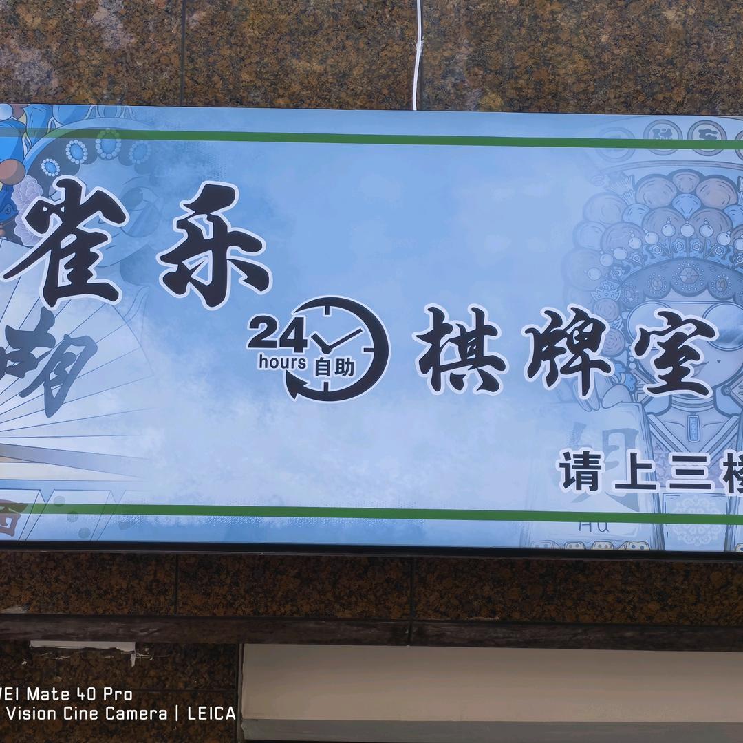 雀乐自助棋牌室
