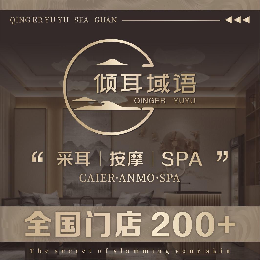 倾耳域语采耳SPA馆（明光店）