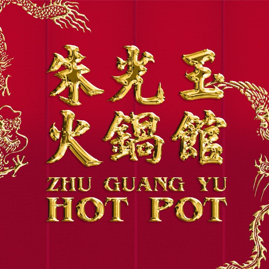 朱光玉火锅馆佛山创产店