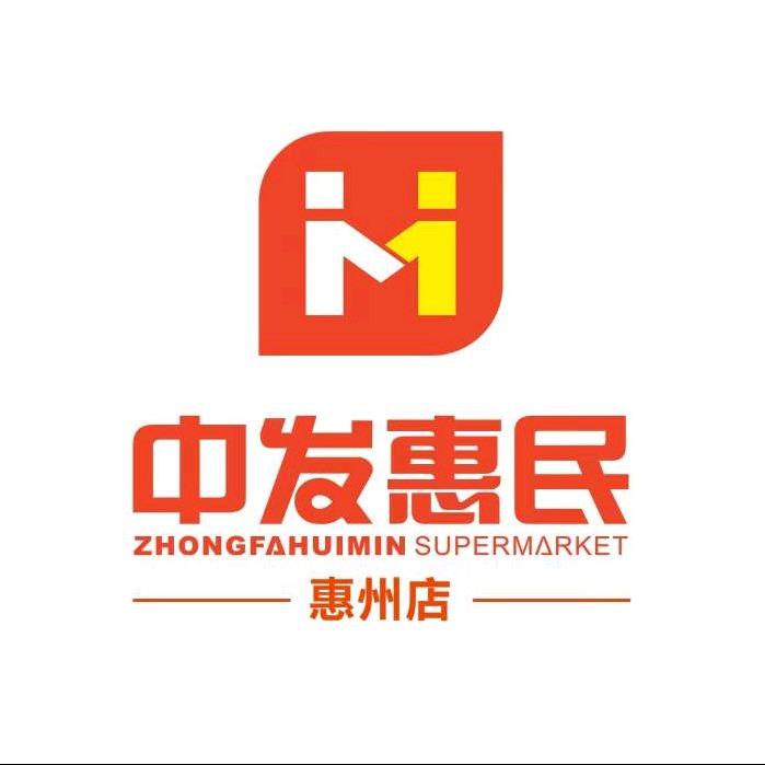 中发惠民超市