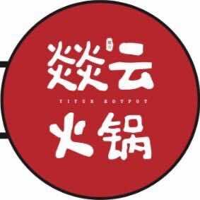 燚云火锅(霍山店)官方号