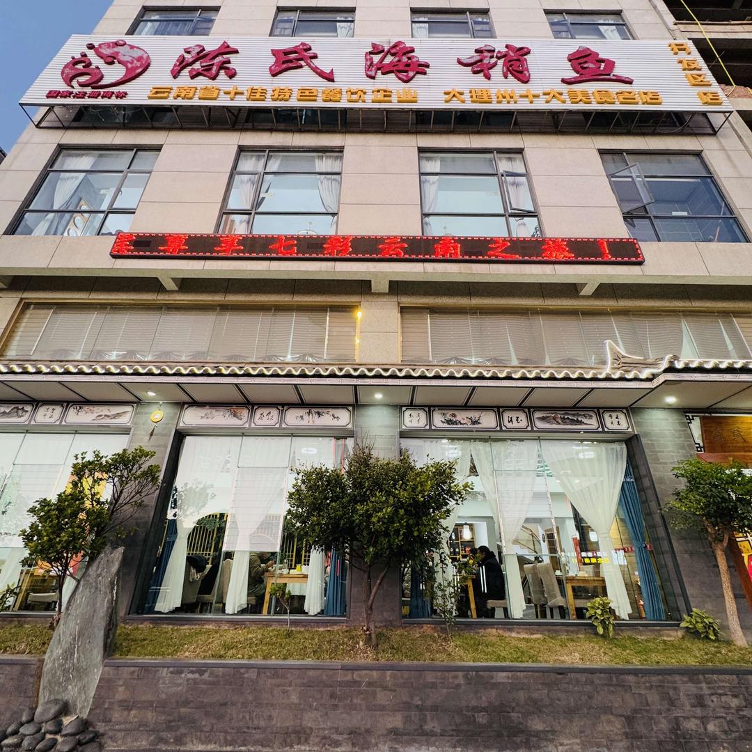 大理市陈氏海稍鱼开发区店