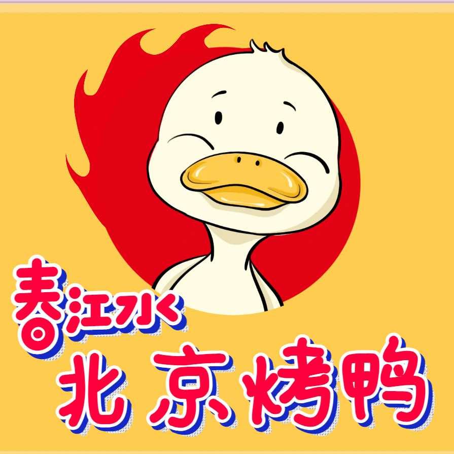 春江水北京烤鸭（长虹店）