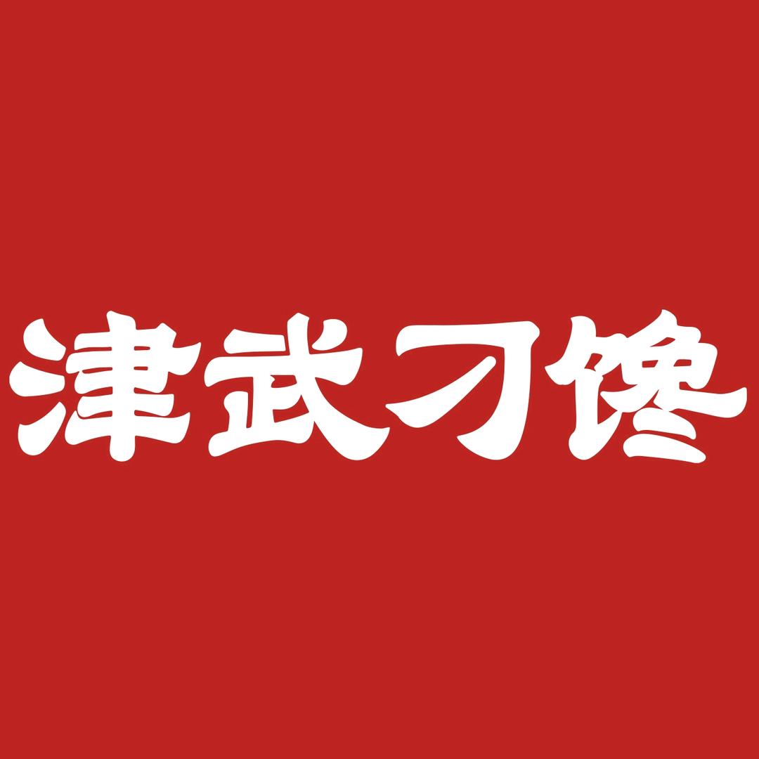 津武刁馋一锅鲜